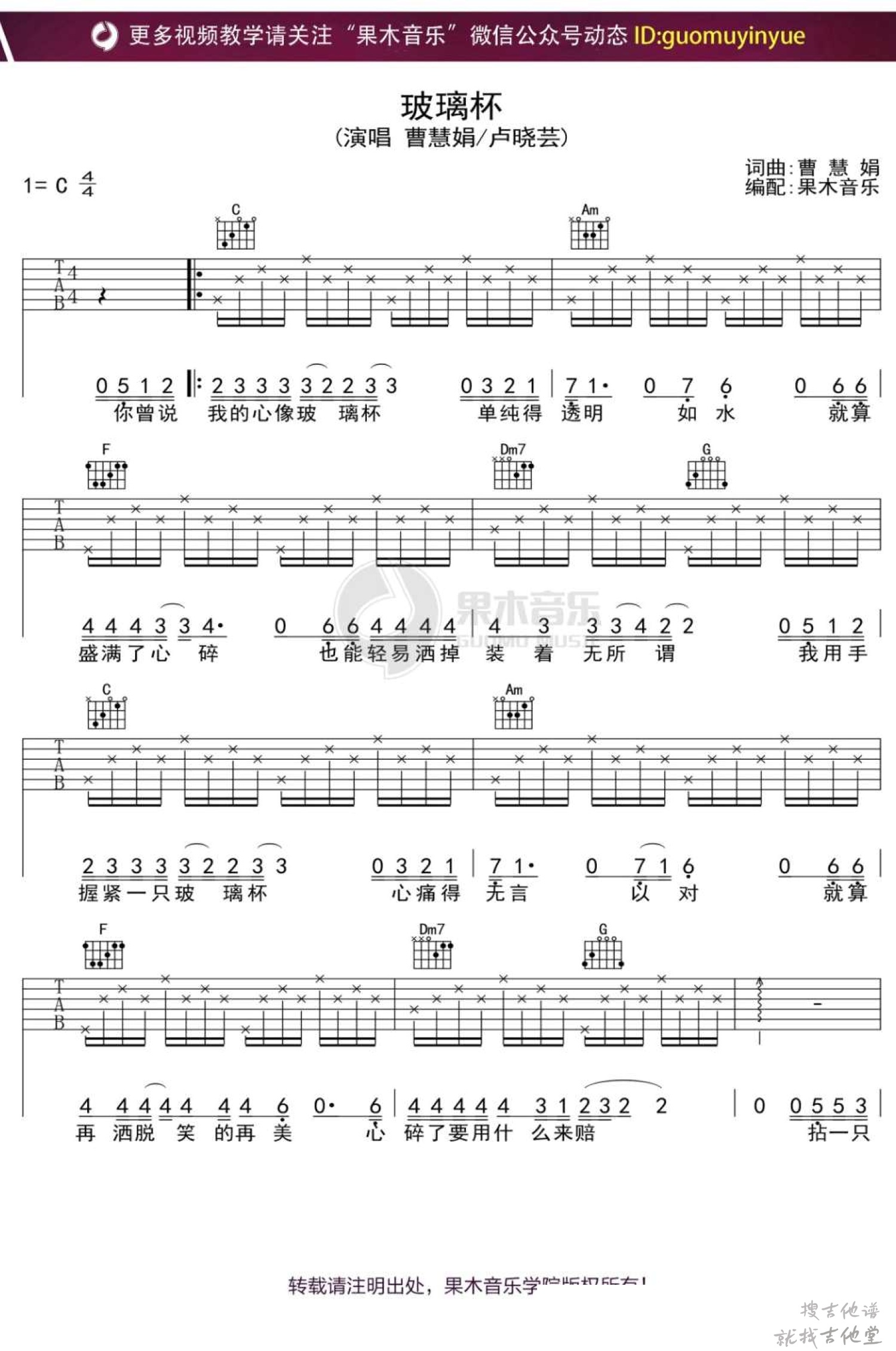 玻璃杯吉他谱果木音乐编配吉他堂-1
