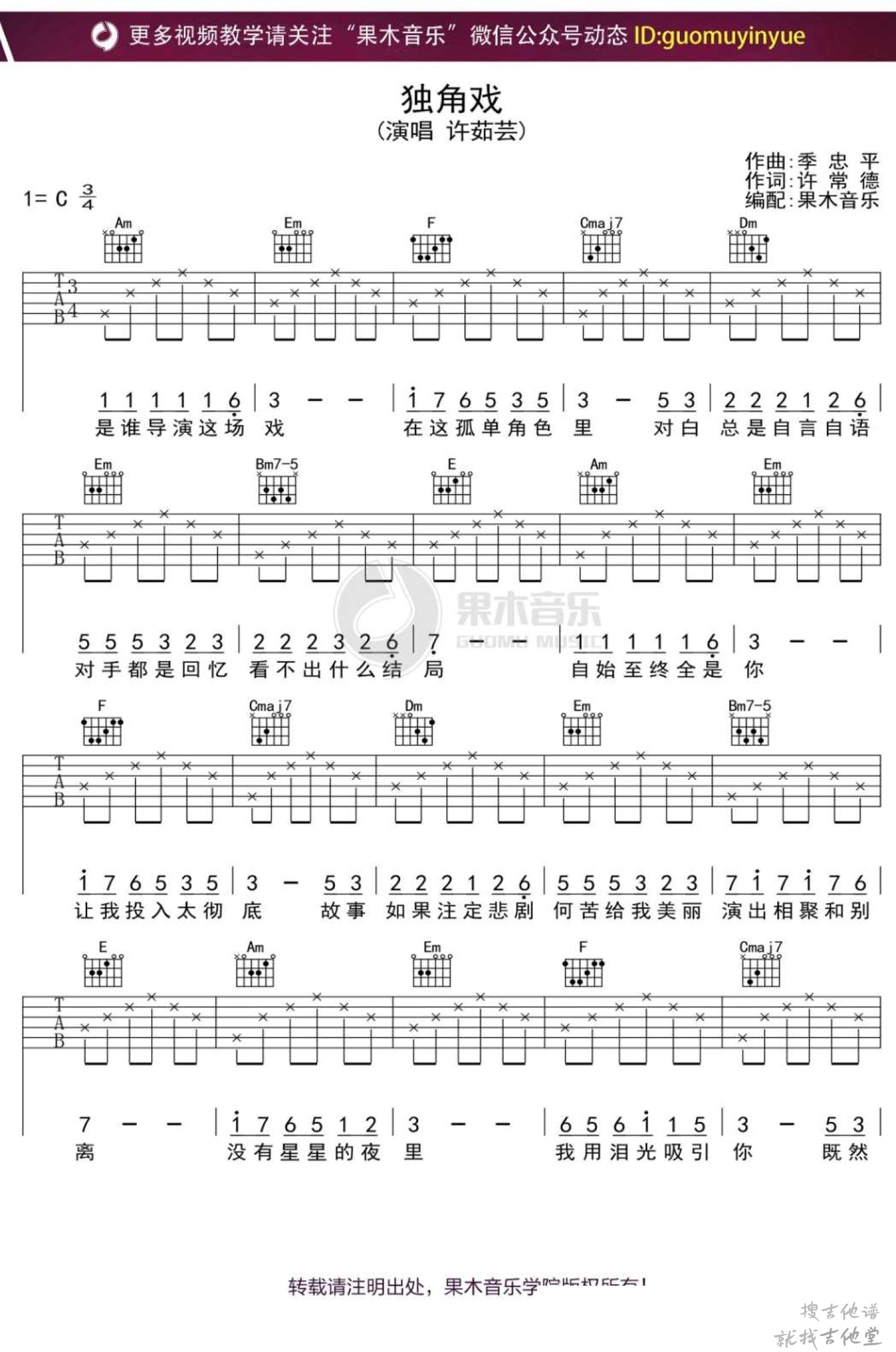 独角戏吉他谱果木音乐编配吉他堂-1