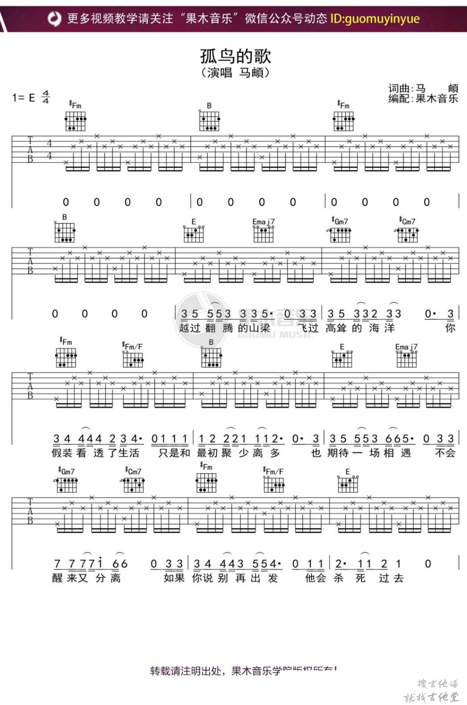 孤鸟的歌吉他谱果木音乐编配吉他堂-1