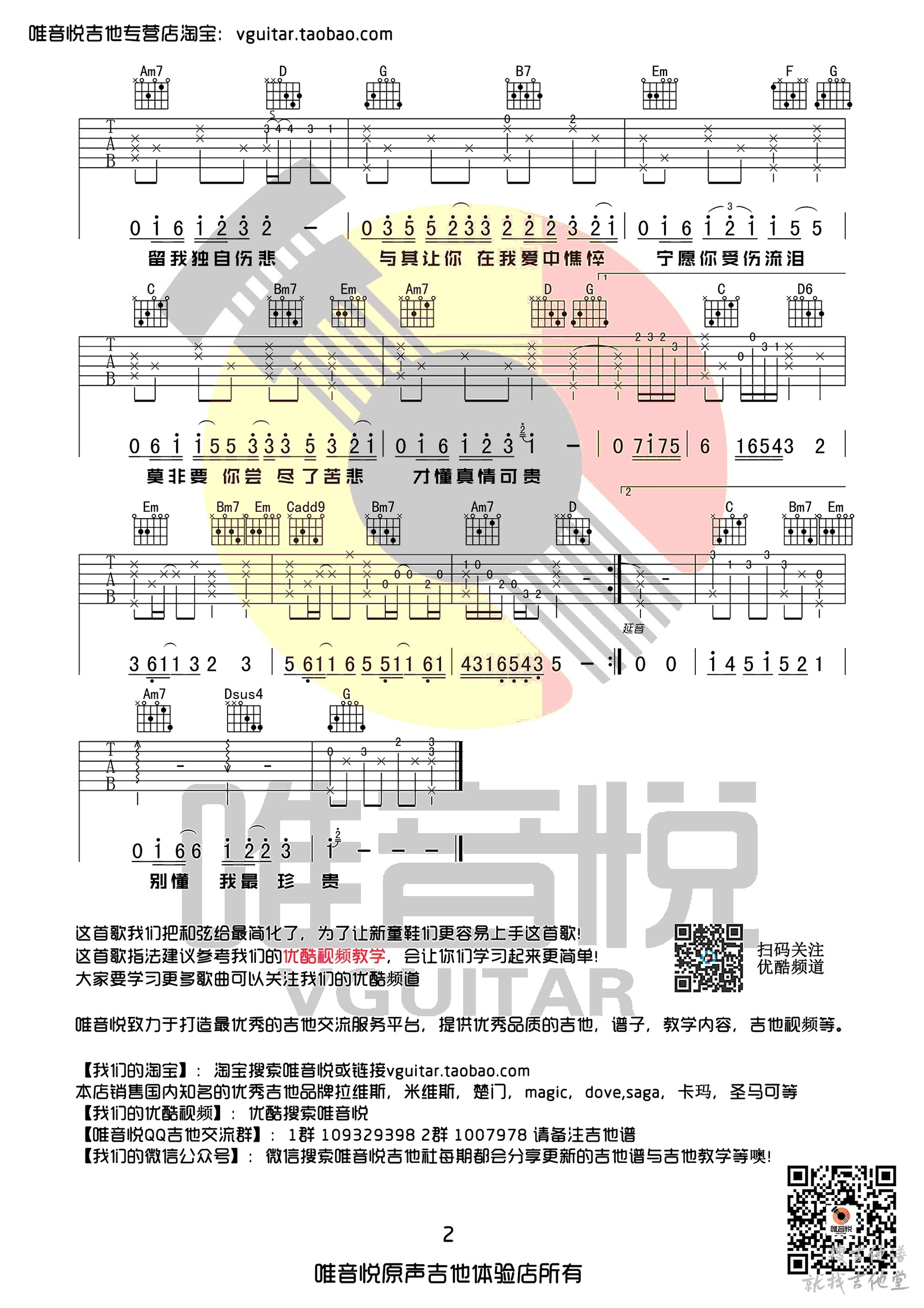 遗憾吉他谱唯音悦编配吉他堂-2