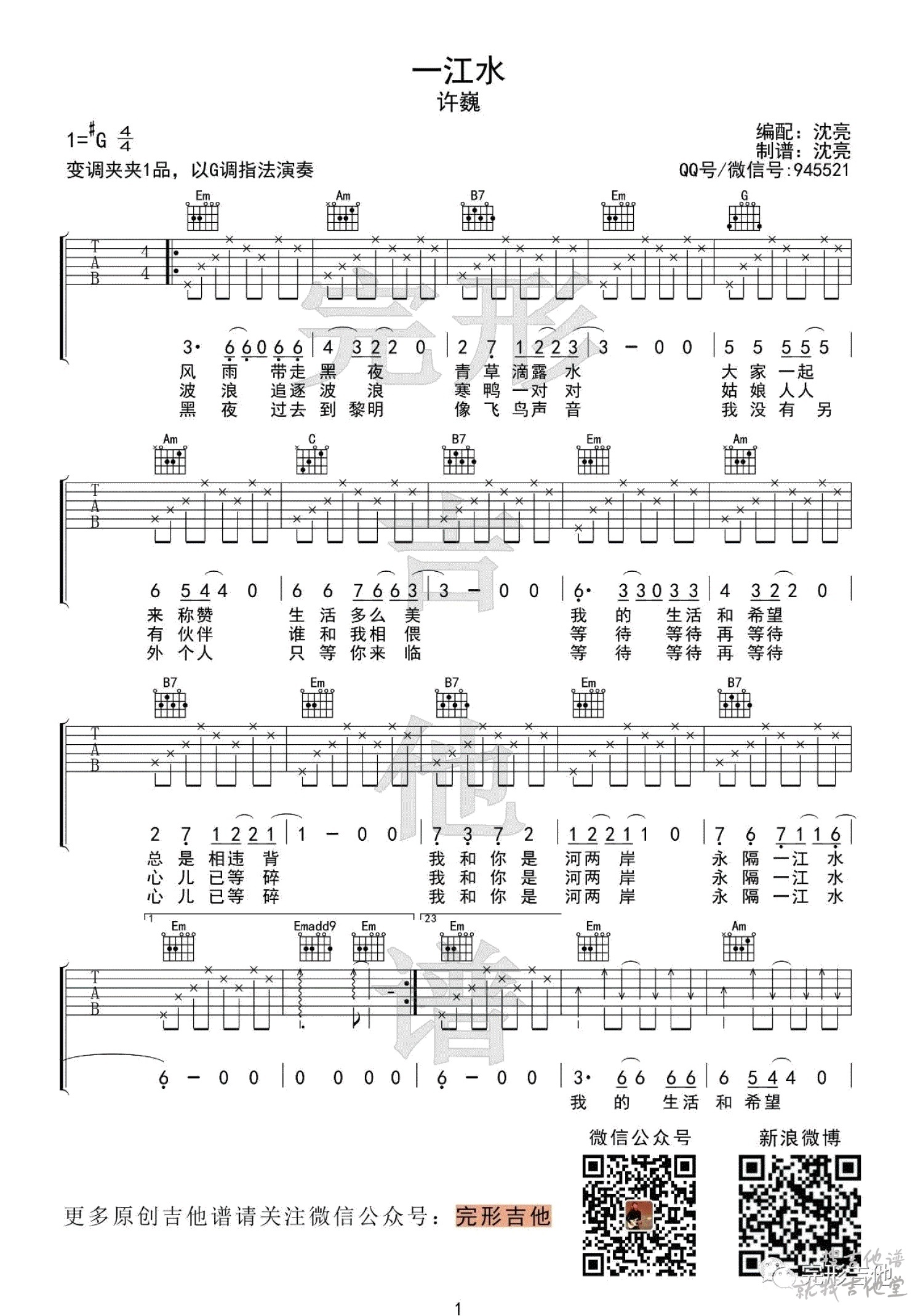 一江水吉他谱完形吉他编配吉他堂-1