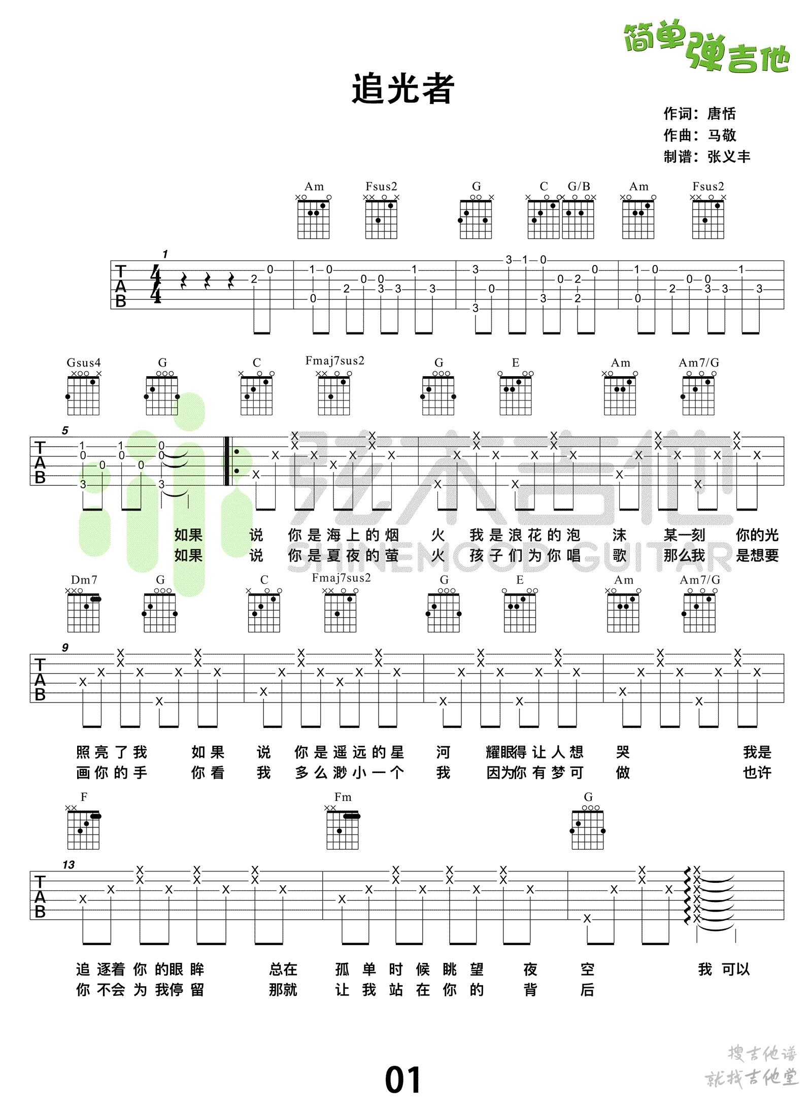 追光者吉他谱弦木吉他编配吉他堂-1