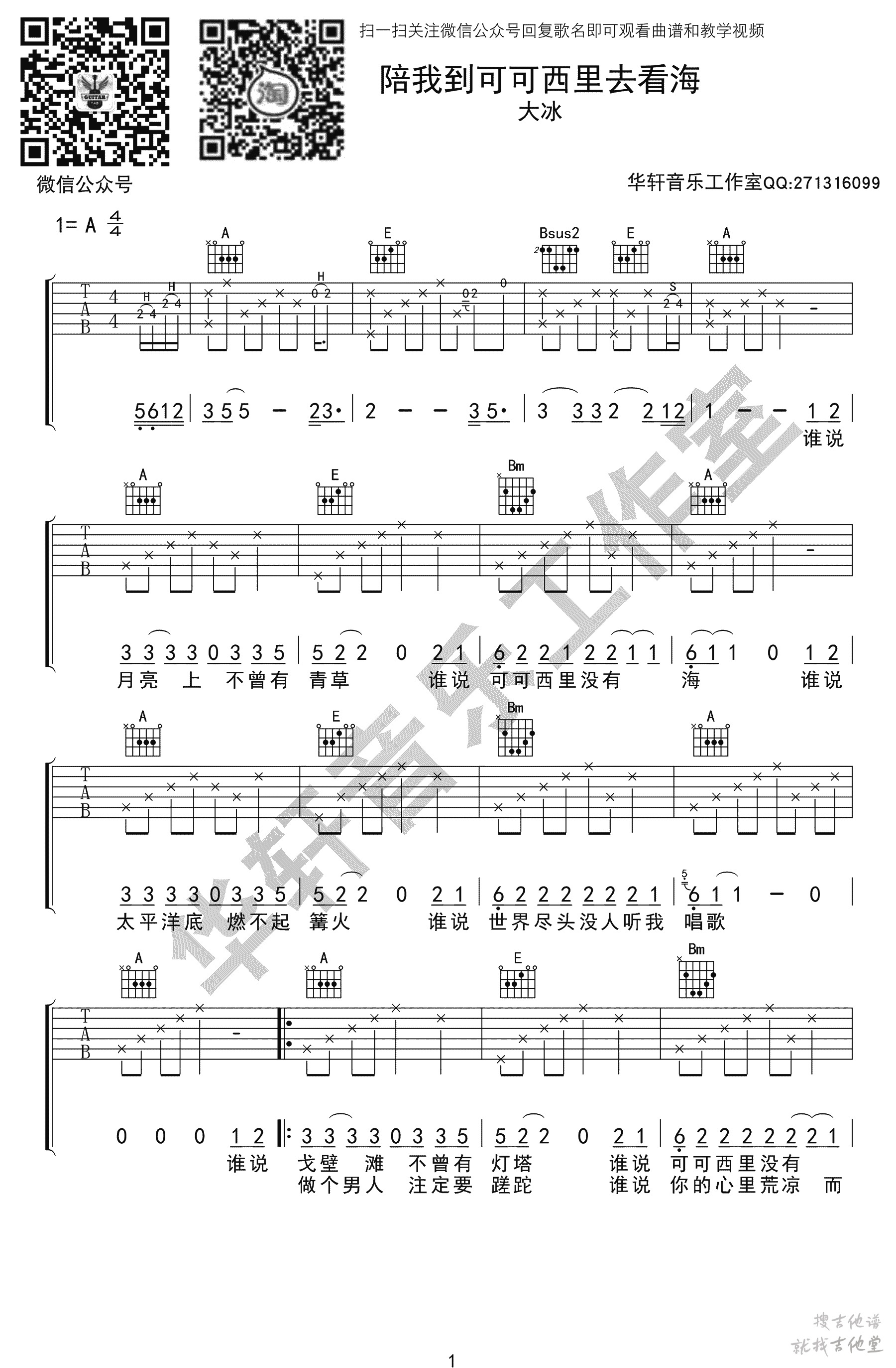 陪我到可可西里去看海吉他谱华轩音乐编配吉他堂-1