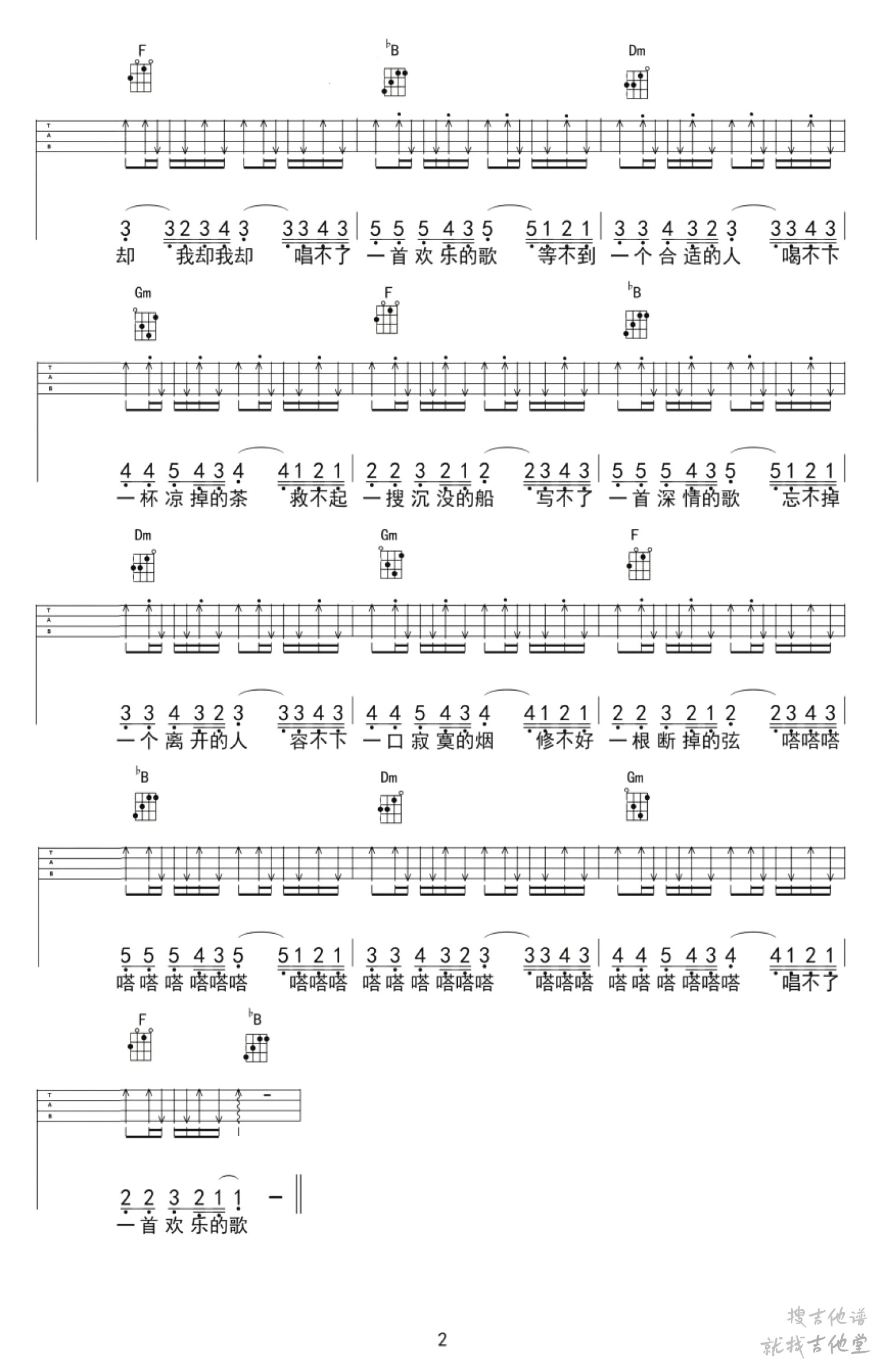 唱不了一首欢乐的歌吉他谱八音阁编配吉他堂-2