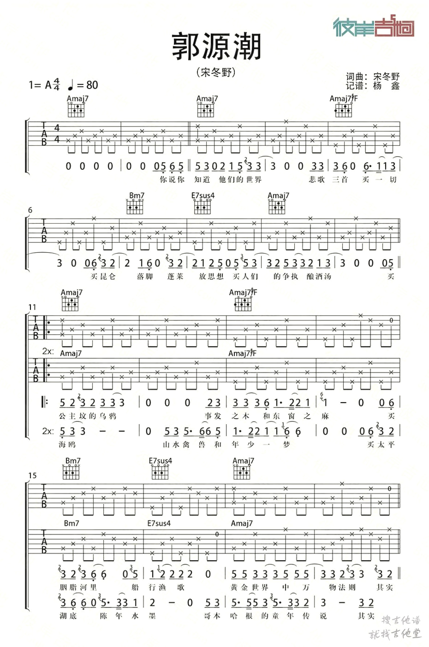 郭源潮吉他谱彼岸吉他编配吉他堂-1