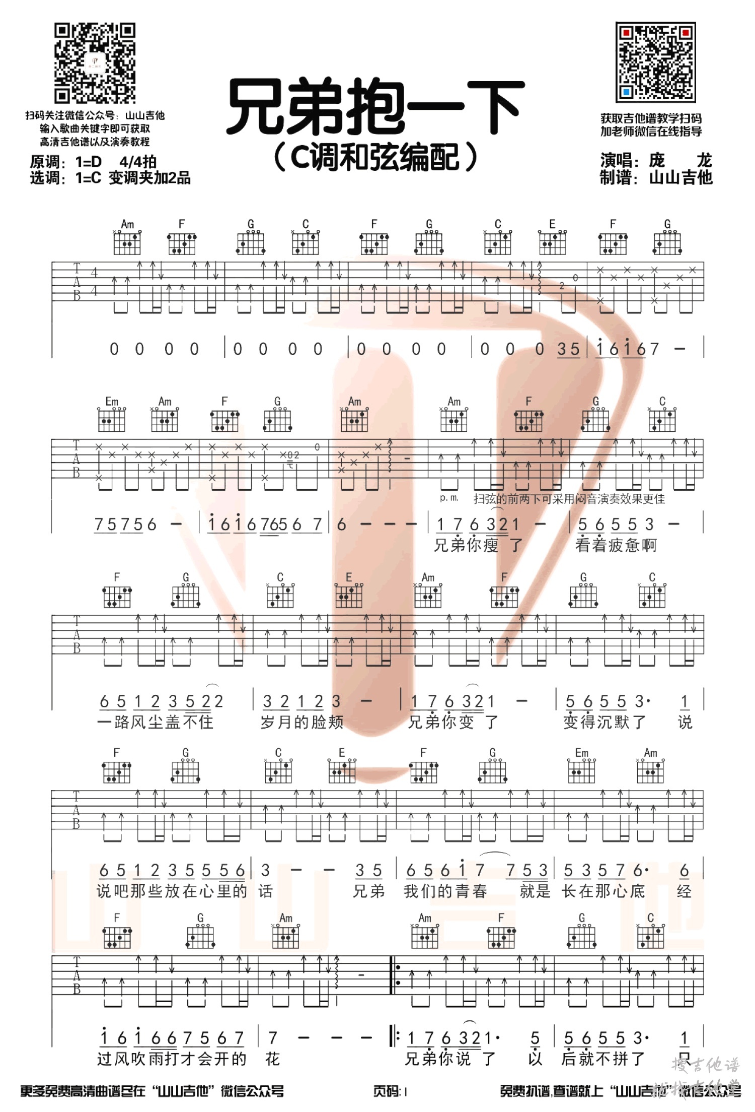 兄弟抱一下吉他谱山山吉他编配吉他堂-1
