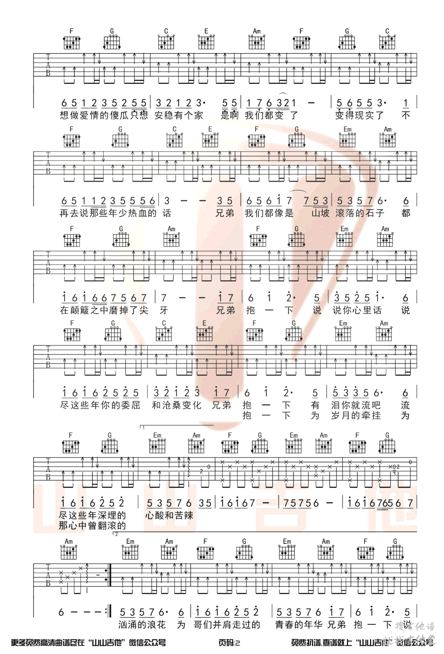 兄弟抱一下吉他谱山山吉他编配吉他堂-2