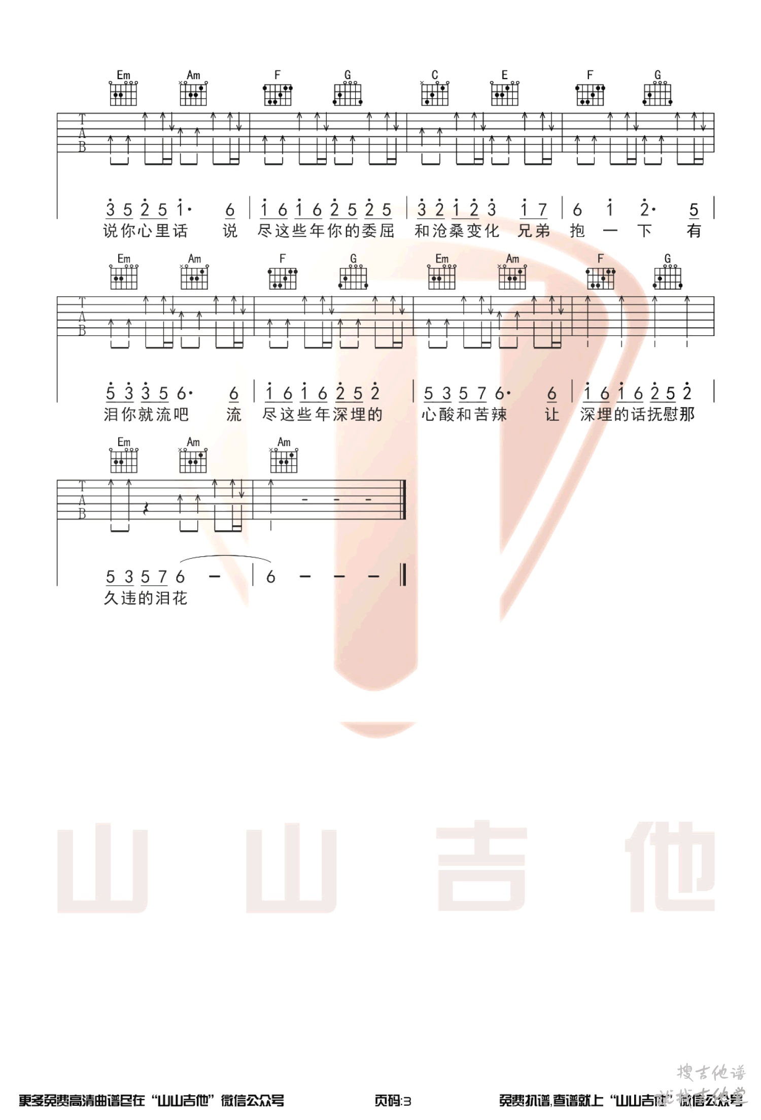 兄弟抱一下吉他谱山山吉他编配吉他堂-3