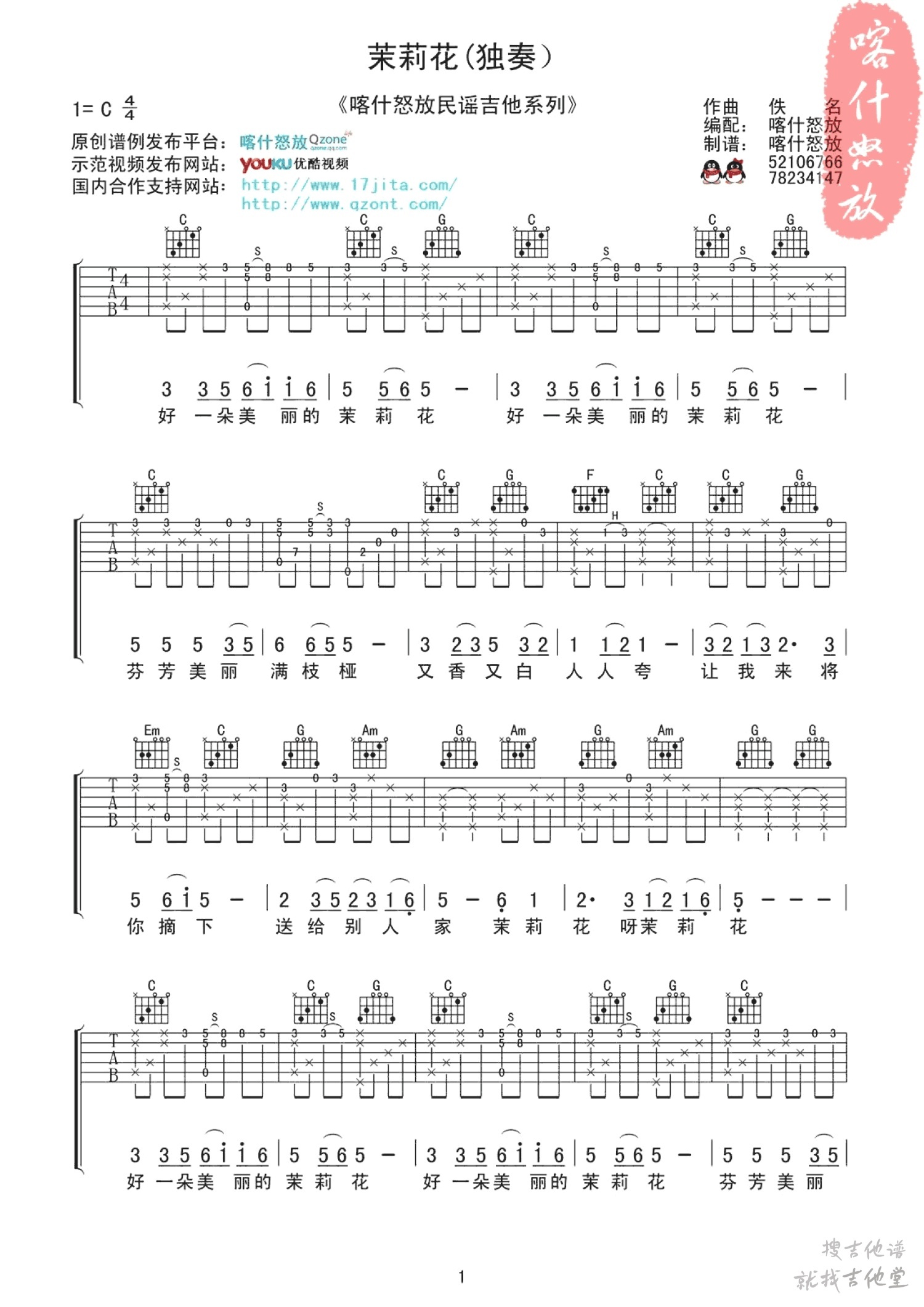 茉莉花吉他谱喀什怒放编配吉他堂-1