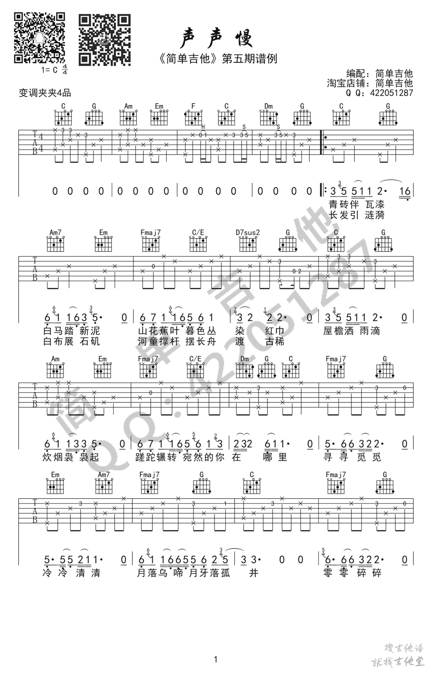 声声慢吉他谱简单吉他编配吉他堂-1