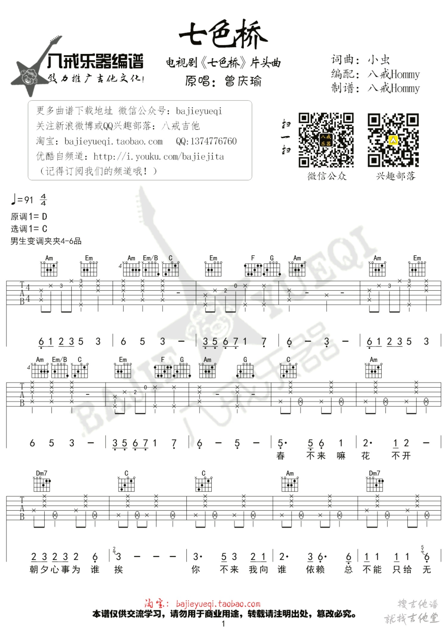 七色桥吉他谱八戒乐器编配吉他堂-1