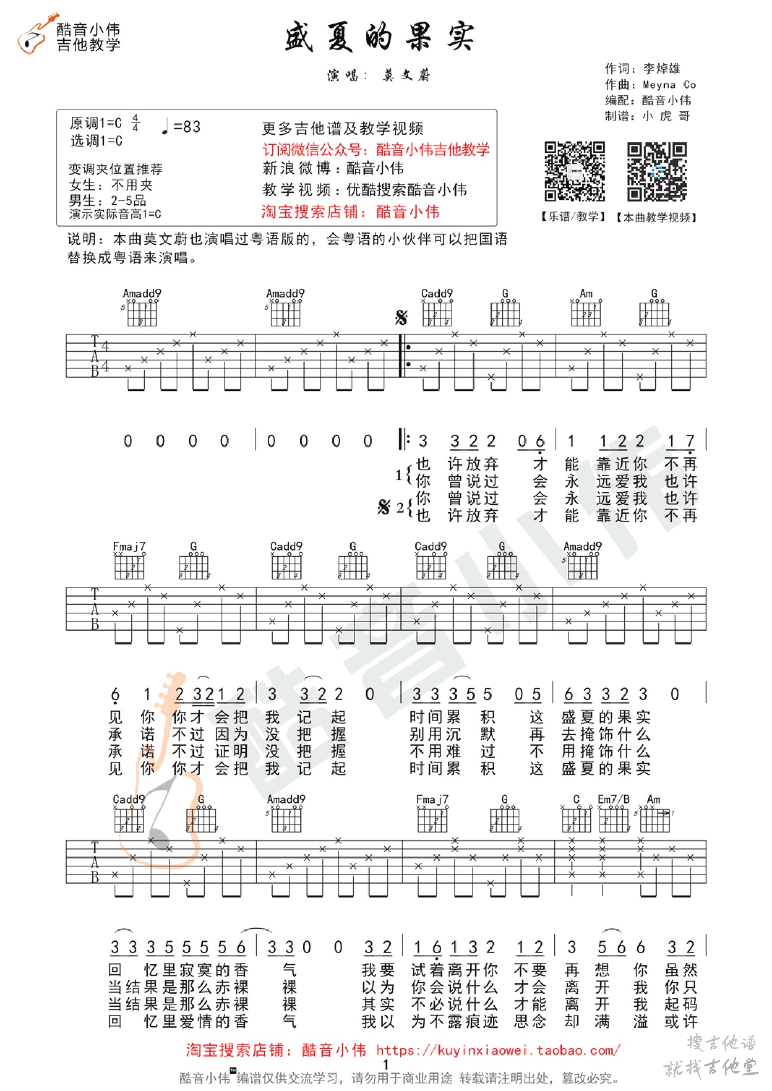 盛夏的果实吉他谱酷音小伟编配吉他堂-1