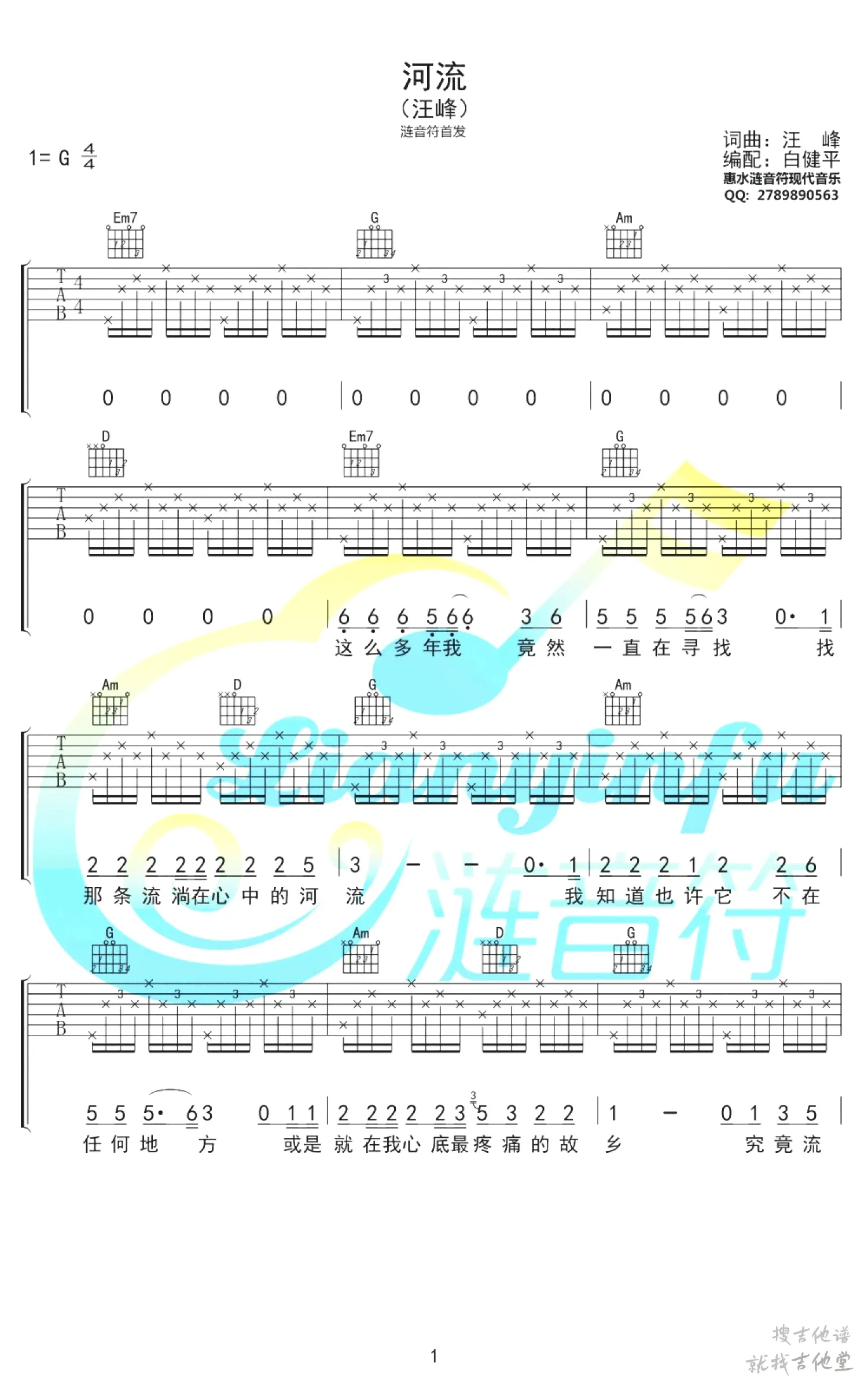 河流吉他谱白健平编配吉他堂-1