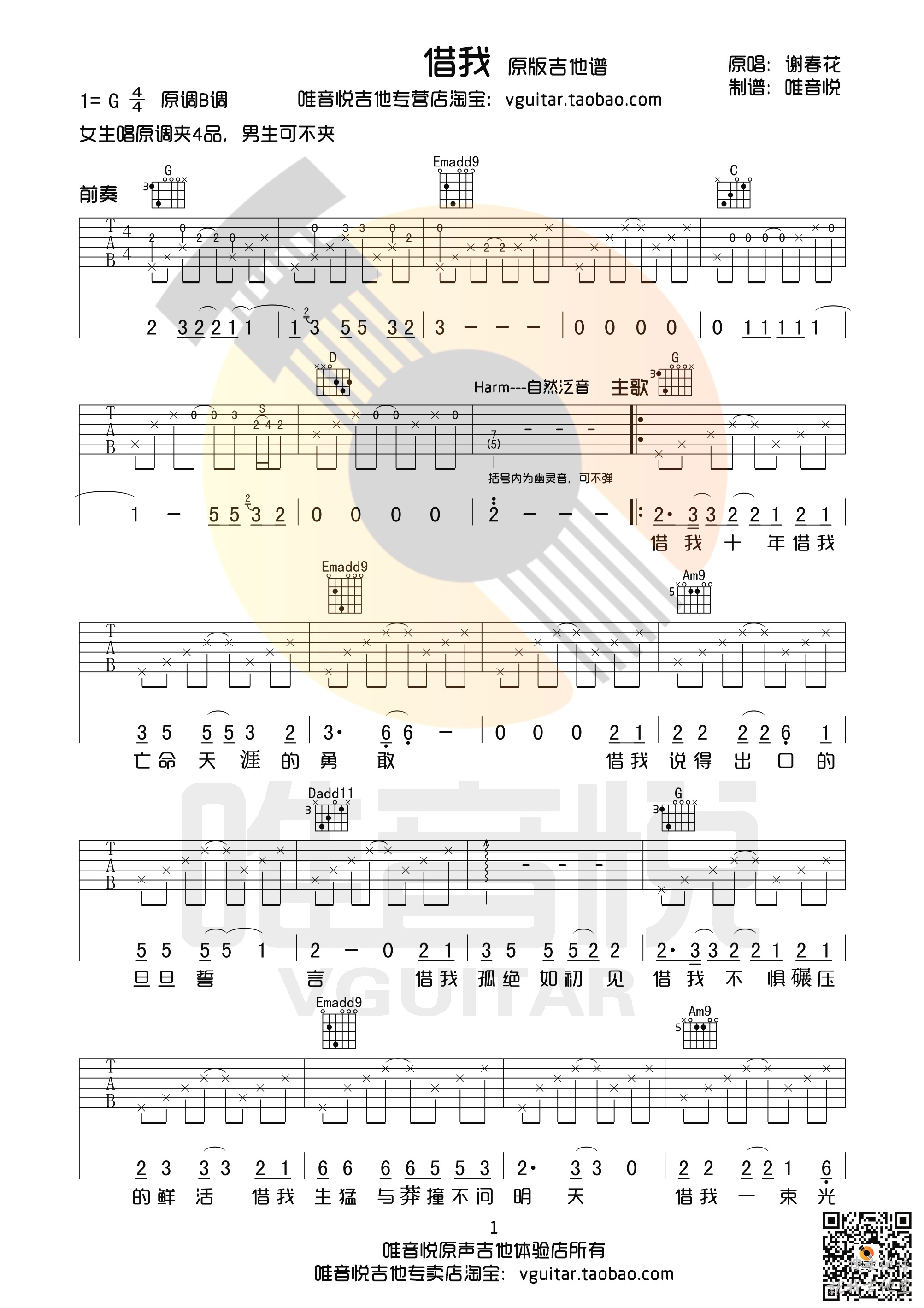 借我吉他谱唯音悦吉他社编配吉他堂-1