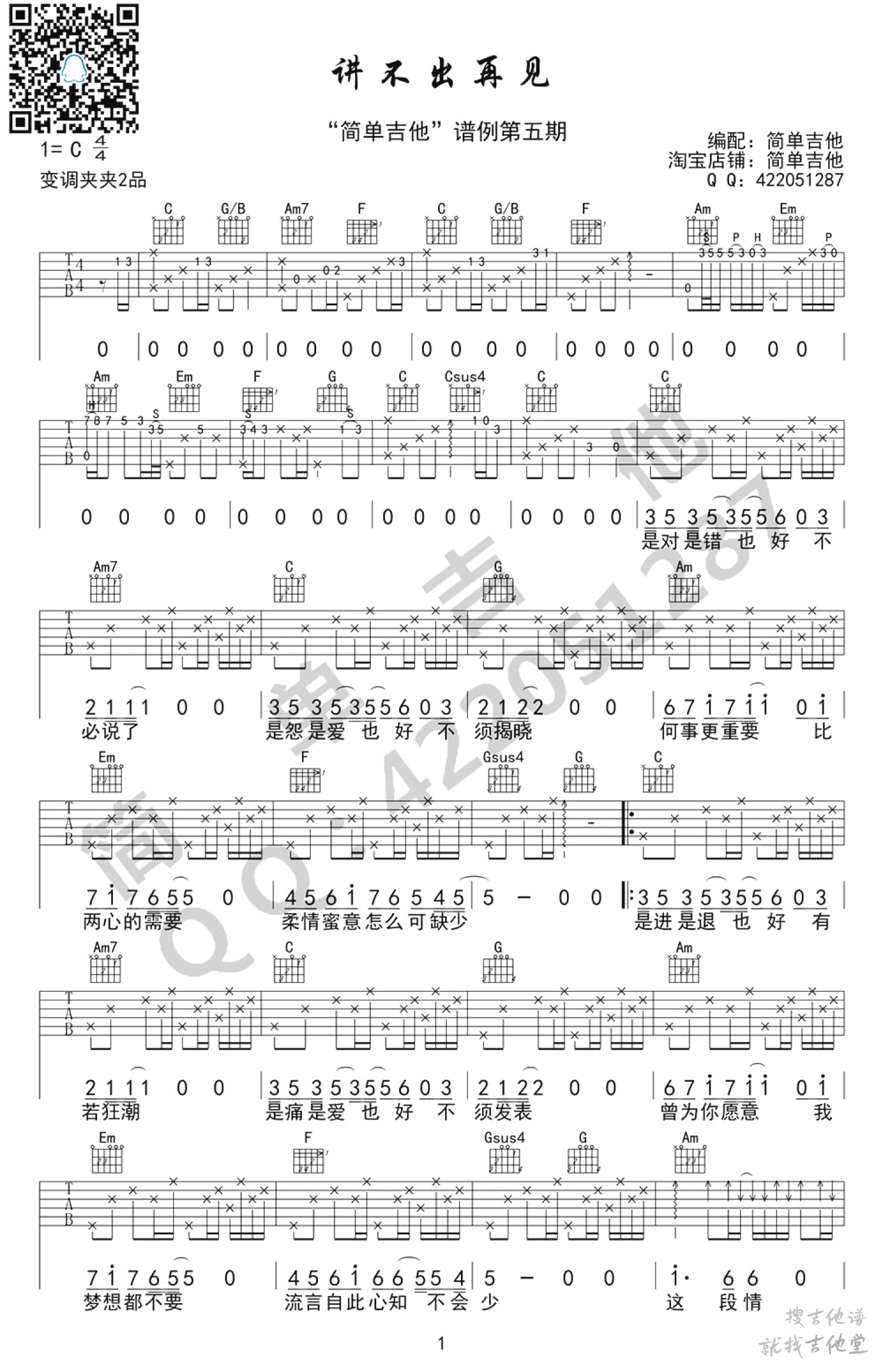 讲不出再见吉他谱简单吉他编配吉他堂-1