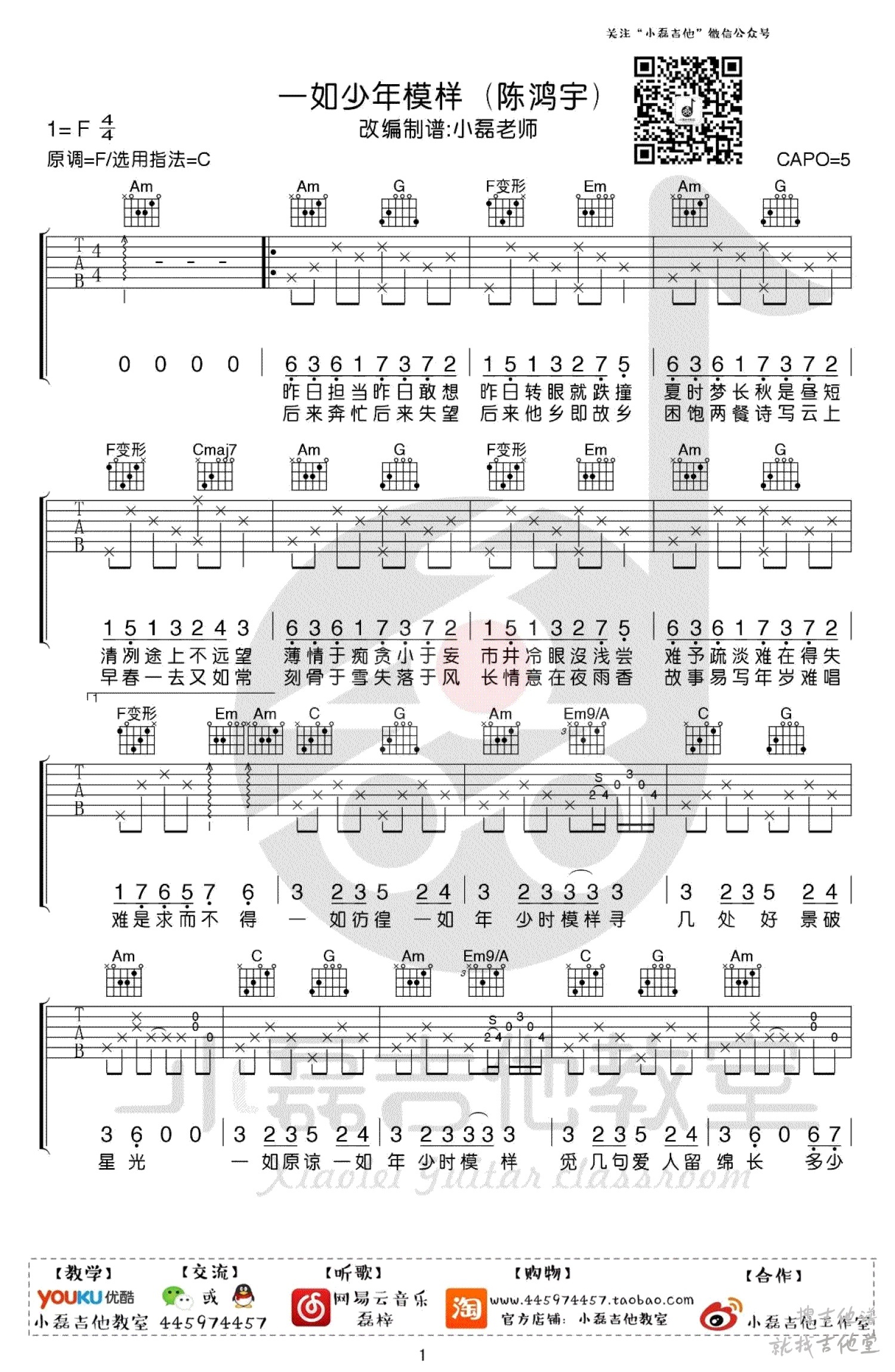 一如年少模样吉他谱小磊吉他教室编配吉他堂-1
