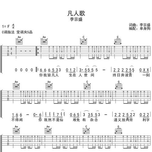 李宗盛《凡人歌》吉他谱 C调吉他弹唱谱