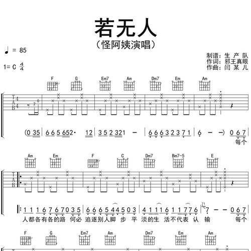 《若无人》吉他谱 怪阿姨 C调伴奏吉他谱