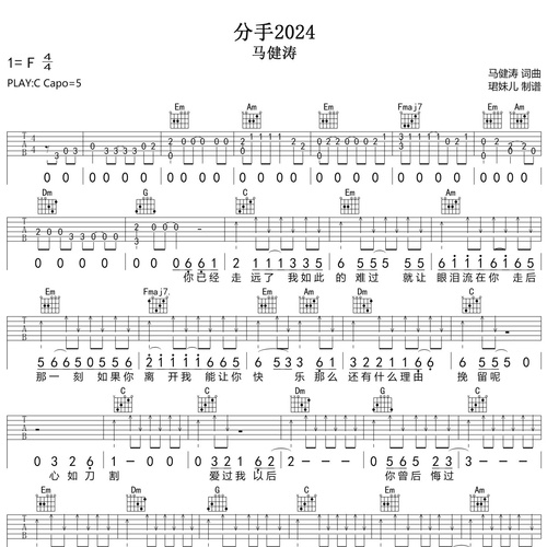 分手2024吉他谱_马健涛_吉他伴奏谱_C调版