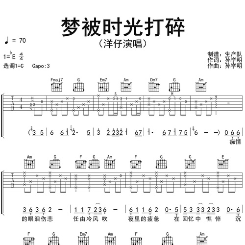 《梦被时光打碎》吉他谱 洋仔 C调演奏吉他六线谱