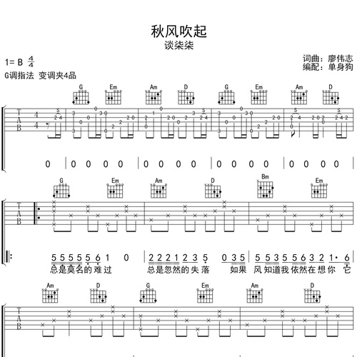 《秋风吹起》吉他弹唱谱_谈柒柒演唱_G调吉他谱