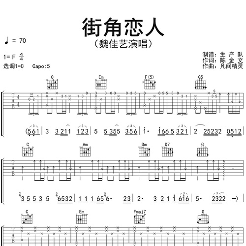 《街角恋人》吉他谱 魏佳艺 C调伴奏吉他谱