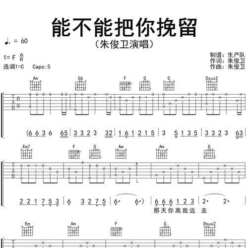 能不能把你挽留吉他弹唱谱 朱俊卫 C调版