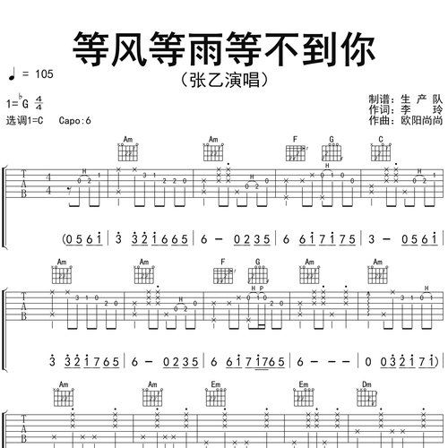 张乙《等风等雨等不到你》吉他谱 C调吉他弹唱谱
