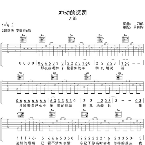 《冲动的惩罚》吉他谱_刀郎_吉他伴奏谱_C调版