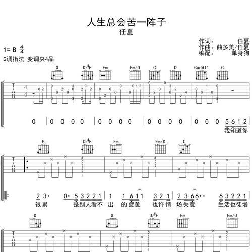 人生总会苦一阵子吉他谱 任夏 弹唱伴奏吉他谱 G调版