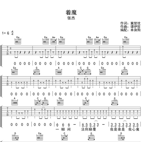 着魔吉他弹唱谱 张杰 G调版