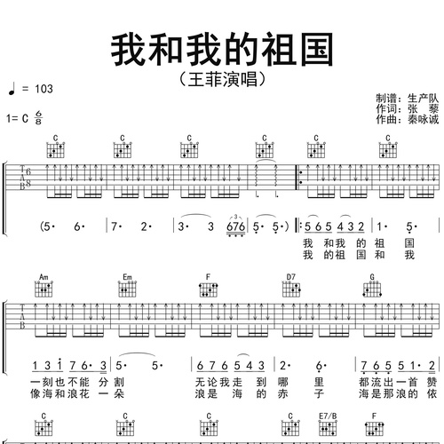《我和我的祖国（完美版）》吉他谱 王菲 C调编配六线谱