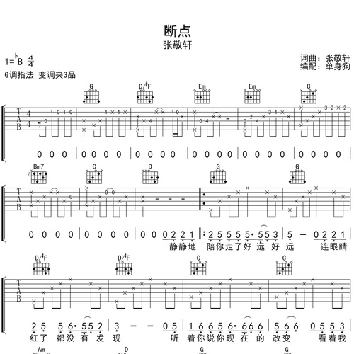 张敬轩《断点》吉他谱 G调弹唱吉他谱