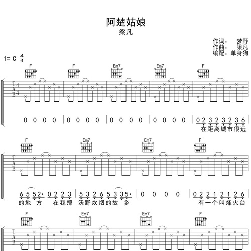 阿楚姑娘吉他弹唱谱 梁凡 C调六线谱