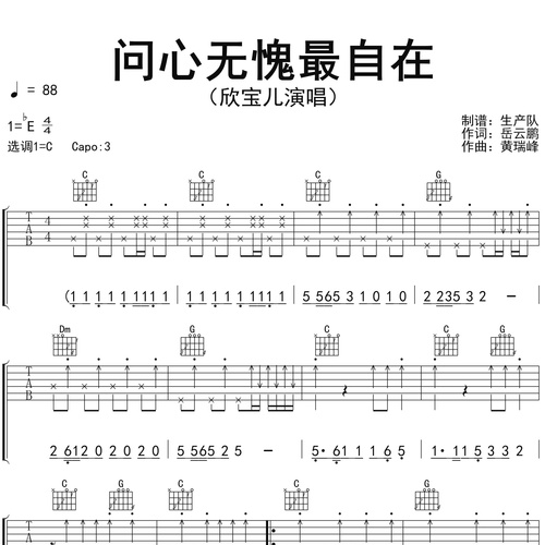 问心无愧最自在（女声版）吉他六线谱_欣宝儿_弹唱伴奏吉他谱_C调指法版