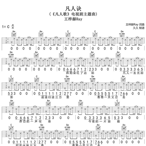 凡人诀吉他六线谱_王梓赫Ray_弹唱伴奏吉他谱_C调指法版