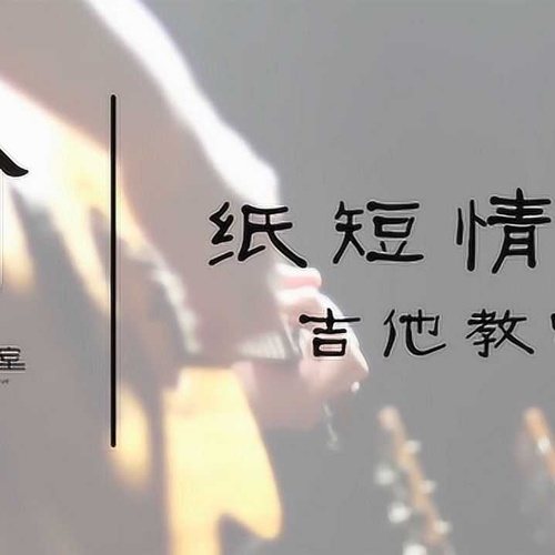 烟把儿乐队《纸短情长》吉他谱 C调吉他弹唱伴奏谱附演示教程(小磊吉他教室)