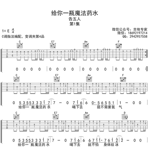 告五人乐队《给你一瓶魔法药水》吉他谱 C调吉他弹唱谱
