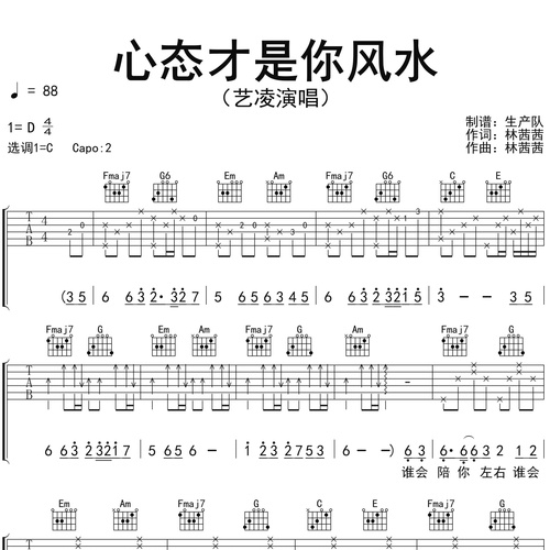 心态才是你风水吉他谱 艺凌 C调吉他弹唱六线谱