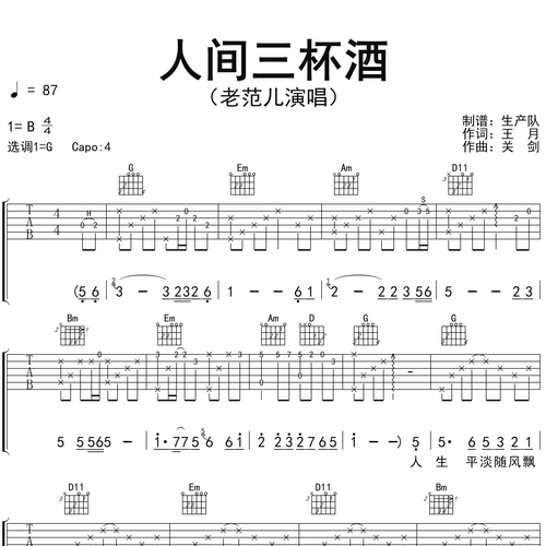 人间三杯酒吉他谱 老范儿 G调演奏版吉他六线谱