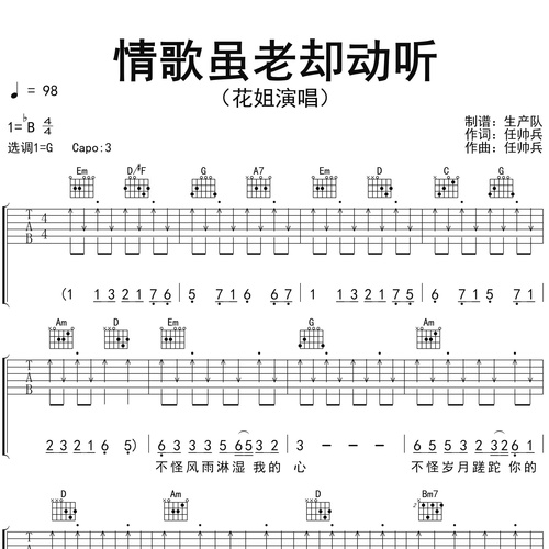 情歌虽老却动听吉他谱 花姐 G调吉他弹唱伴奏谱