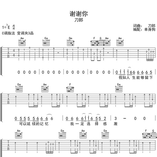谢谢你吉他谱 刀郎 C调吉他弹唱六线谱