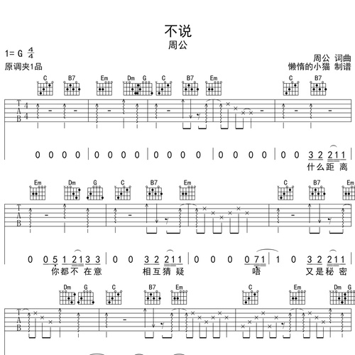《不说》吉他谱 周公 G调演奏吉他六线谱