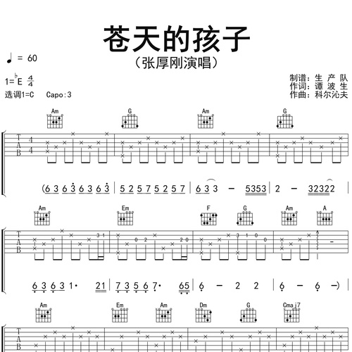 苍天的孩子吉他谱 张厚刚 C调演奏版吉他六线谱