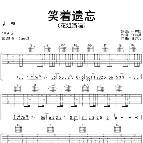 笑着遗忘吉他谱 花姐 G调吉他弹唱伴奏谱