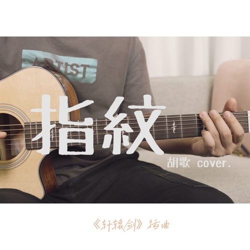 《指纹》吉他谱 杜宣达 G调编配六线谱附演示教程(大树音乐屋)