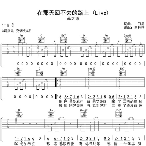在那天回不去的路上 (Live)吉他弹唱谱 薛之谦 C调版
