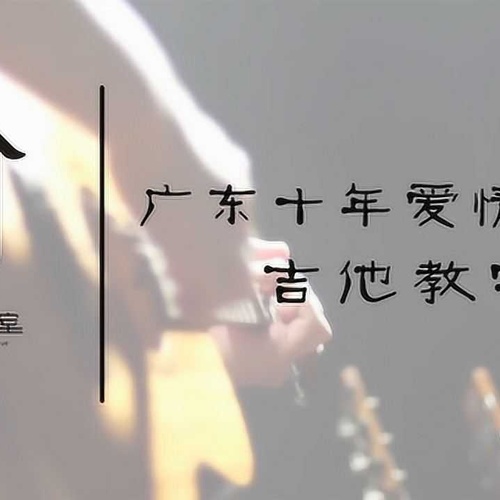 《广东十年爱情故事》吉他弹唱谱_广东雨神演唱_D调吉他谱附演示教程(小磊吉他)