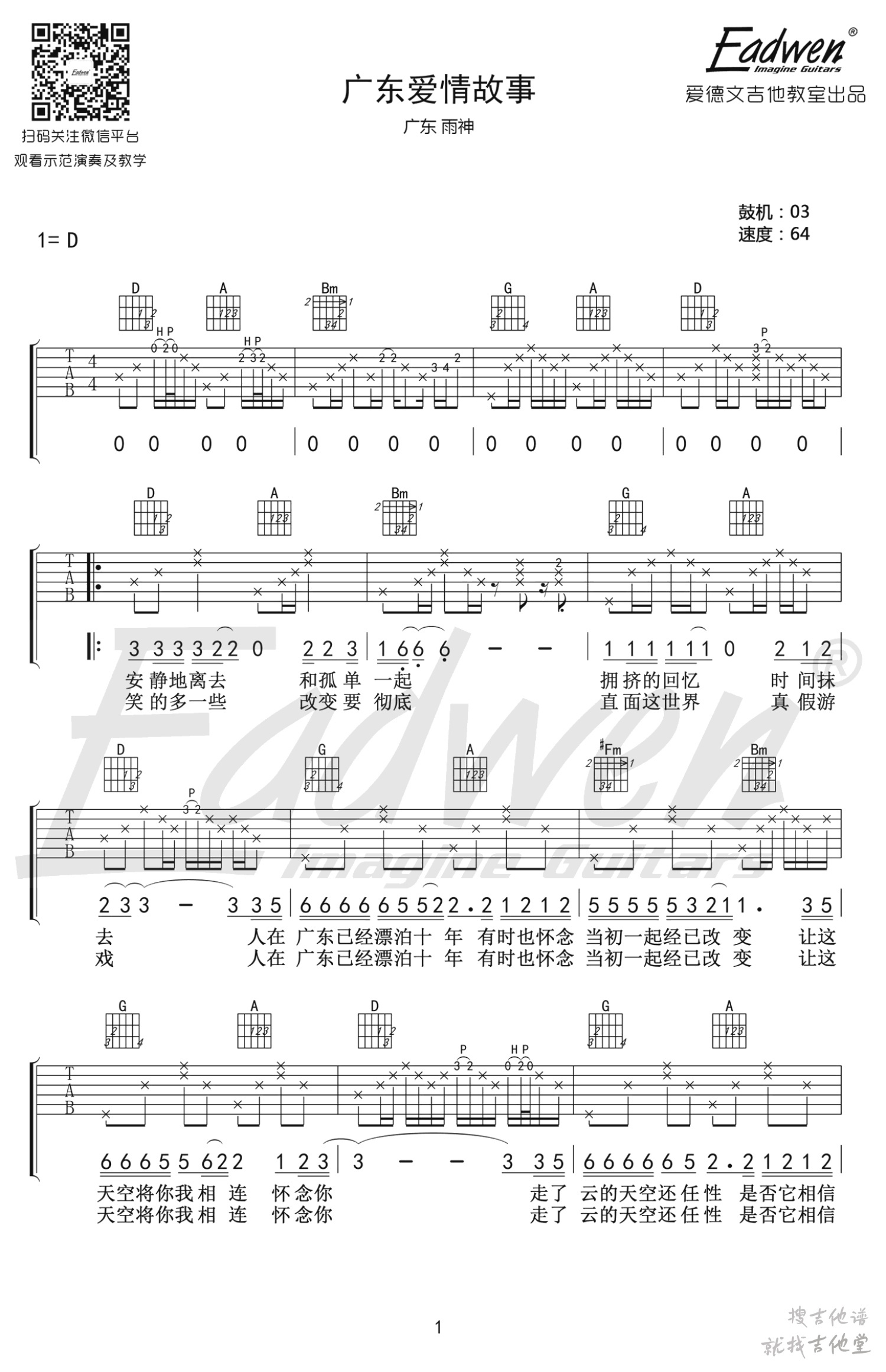 广东爱情故事吉他谱爱德文吉他教室编配吉他堂-1