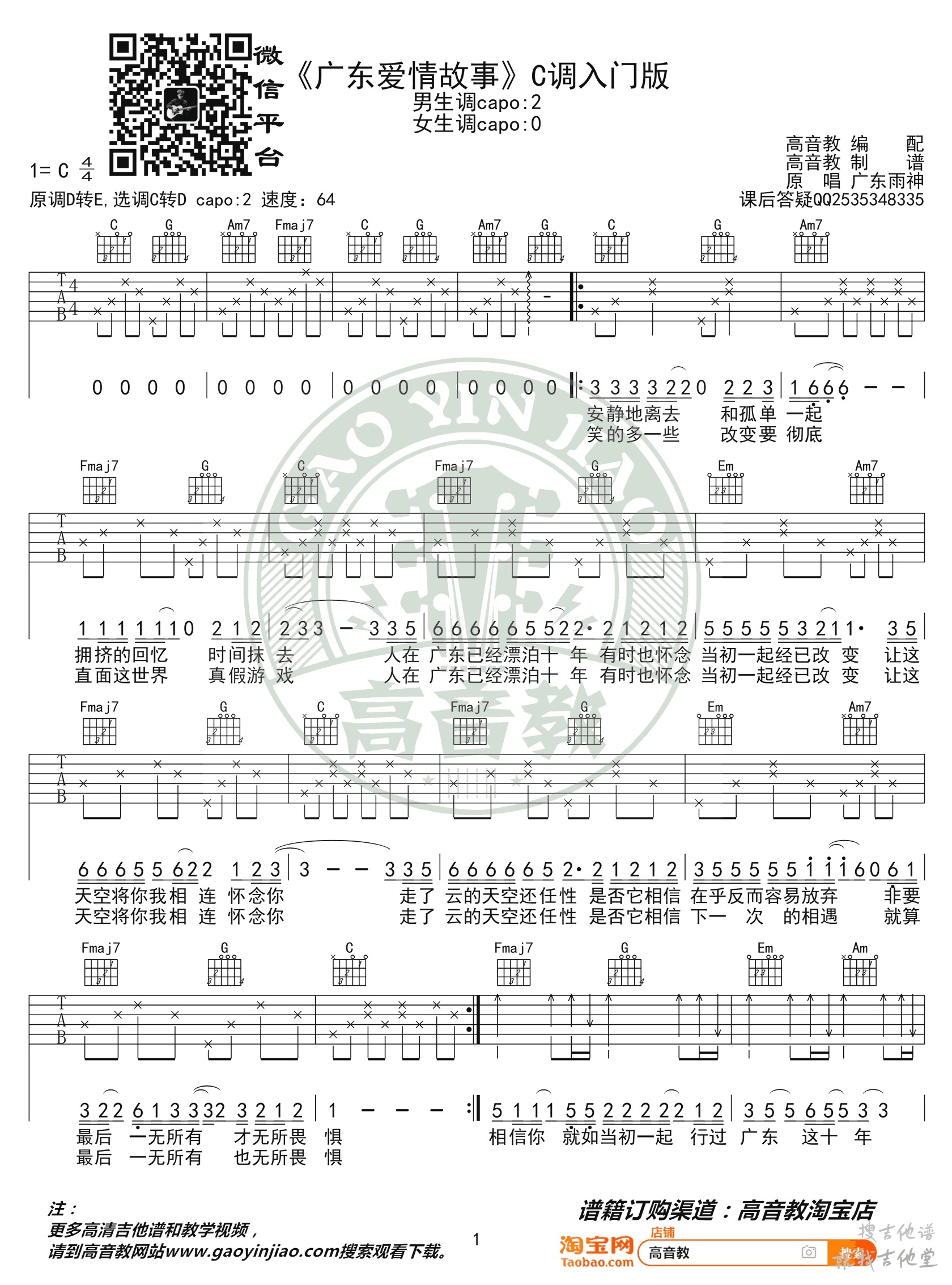 广东爱情故事吉他谱高音教编配吉他堂-1